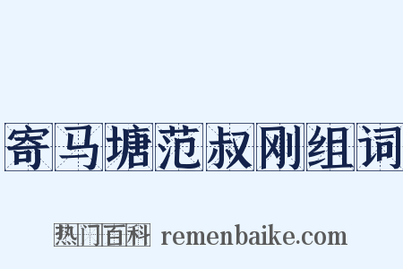 寄马塘范叔刚组词是什么意思的图片